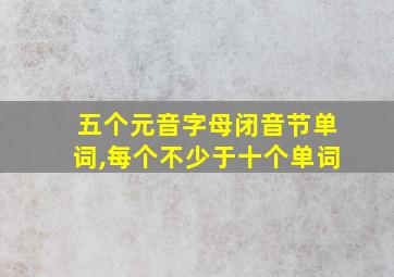 五个元音字母闭音节单词,每个不少于十个单词