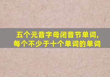 五个元音字母闭音节单词,每个不少于十个单词的单词