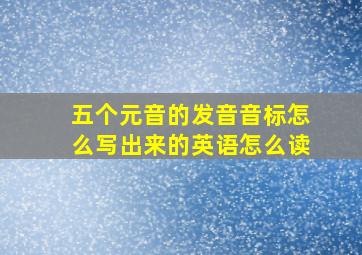 五个元音的发音音标怎么写出来的英语怎么读