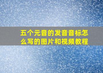 五个元音的发音音标怎么写的图片和视频教程