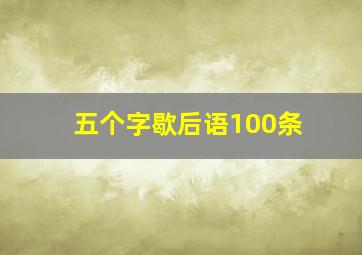 五个字歇后语100条