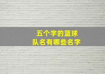 五个字的篮球队名有哪些名字