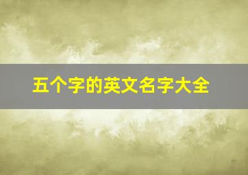 五个字的英文名字大全