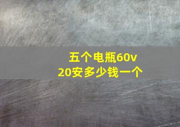 五个电瓶60v20安多少钱一个