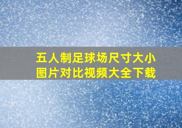 五人制足球场尺寸大小图片对比视频大全下载