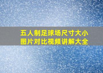 五人制足球场尺寸大小图片对比视频讲解大全