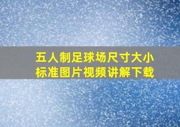 五人制足球场尺寸大小标准图片视频讲解下载