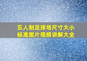 五人制足球场尺寸大小标准图片视频讲解大全