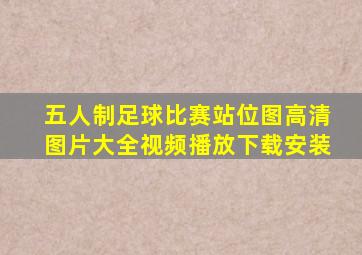 五人制足球比赛站位图高清图片大全视频播放下载安装