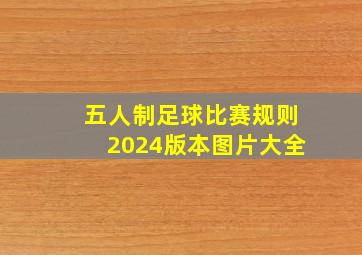 五人制足球比赛规则2024版本图片大全