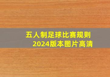 五人制足球比赛规则2024版本图片高清