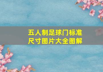 五人制足球门标准尺寸图片大全图解