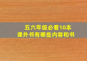 五六年级必看10本课外书有哪些内容和书