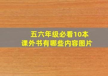 五六年级必看10本课外书有哪些内容图片