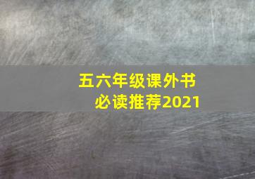 五六年级课外书必读推荐2021