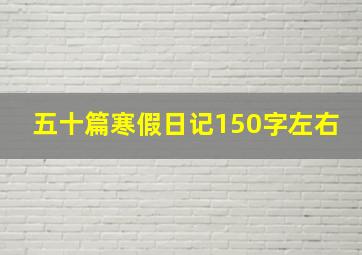 五十篇寒假日记150字左右