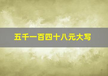 五千一百四十八元大写