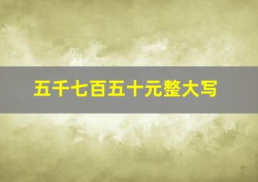 五千七百五十元整大写