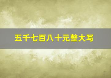 五千七百八十元整大写