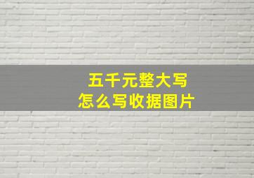 五千元整大写怎么写收据图片