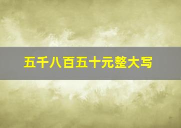 五千八百五十元整大写