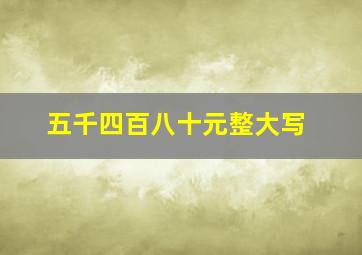 五千四百八十元整大写