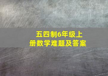 五四制6年级上册数学难题及答案