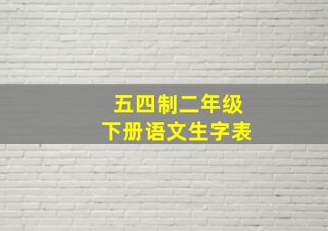 五四制二年级下册语文生字表