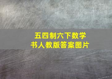 五四制六下数学书人教版答案图片