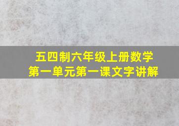 五四制六年级上册数学第一单元第一课文字讲解