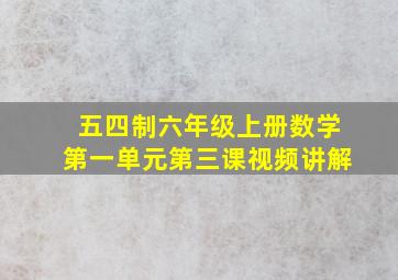 五四制六年级上册数学第一单元第三课视频讲解