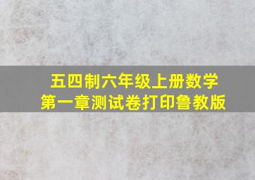 五四制六年级上册数学第一章测试卷打印鲁教版