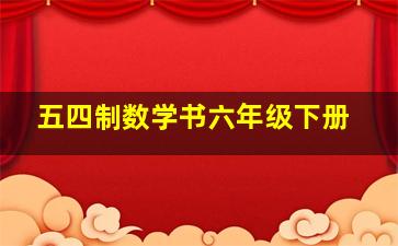 五四制数学书六年级下册