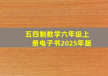 五四制数学六年级上册电子书2025年版