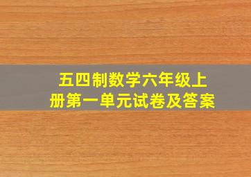 五四制数学六年级上册第一单元试卷及答案