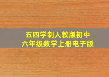 五四学制人教版初中六年级数学上册电子版