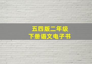 五四版二年级下册语文电子书