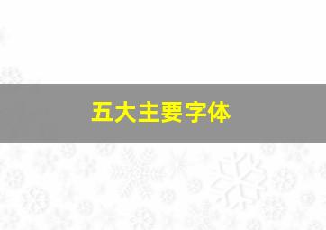 五大主要字体