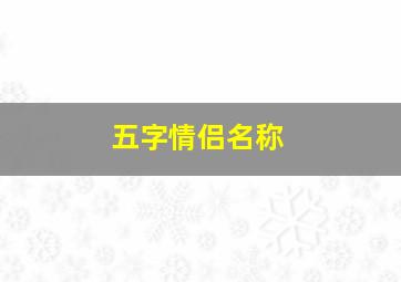 五字情侣名称