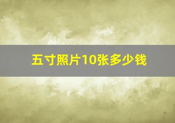 五寸照片10张多少钱