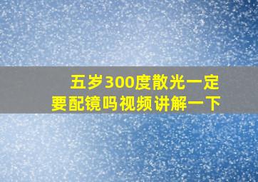 五岁300度散光一定要配镜吗视频讲解一下