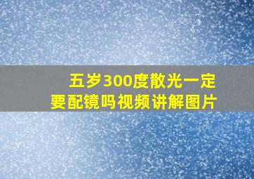 五岁300度散光一定要配镜吗视频讲解图片