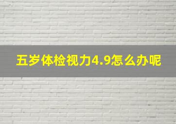 五岁体检视力4.9怎么办呢