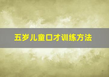 五岁儿童口才训练方法