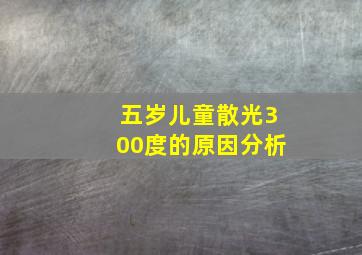 五岁儿童散光300度的原因分析