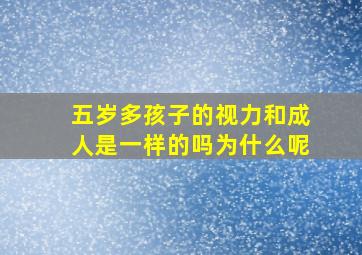 五岁多孩子的视力和成人是一样的吗为什么呢