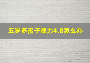 五岁多孩子视力4.8怎么办