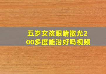 五岁女孩眼睛散光200多度能治好吗视频