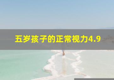 五岁孩子的正常视力4.9