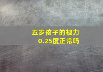 五岁孩子的视力0.25度正常吗